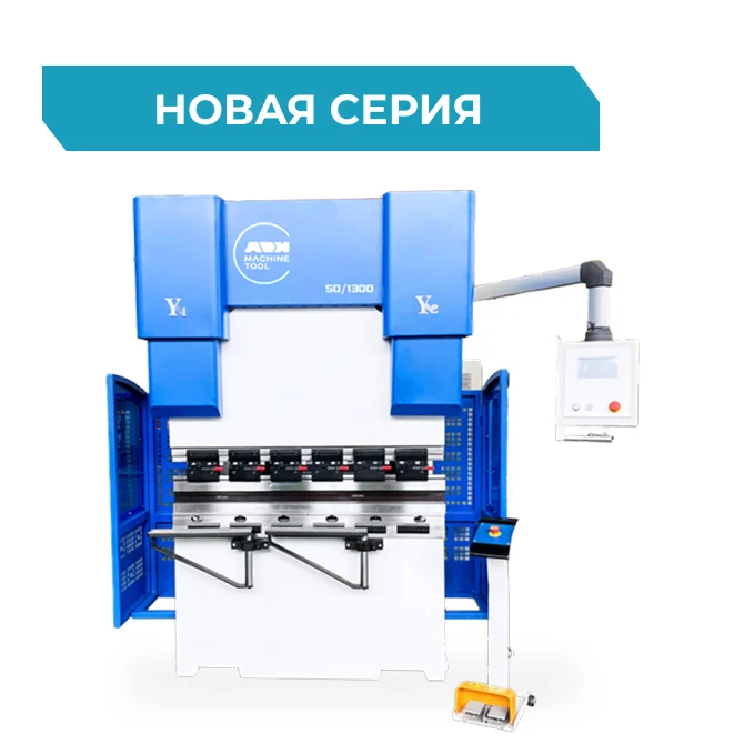Гидравлический листогибочный пресс ADH WADE-50T/1300 ЧПУ SPECTRUM SCS900