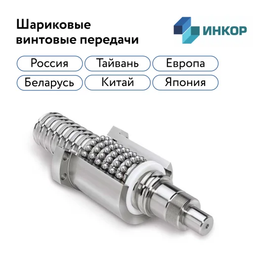 Шариковые винтовые пары (ШВП) для станков с ЧПУ в Санкт-Петербурге