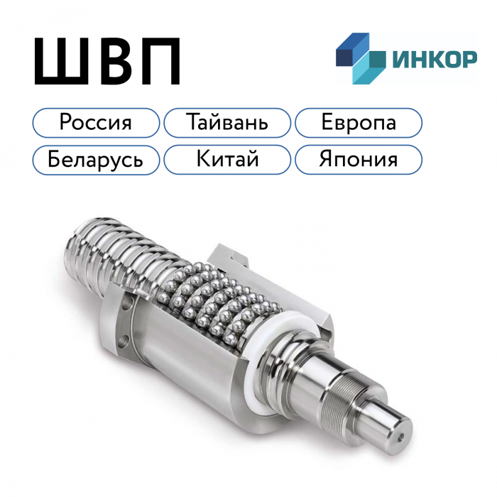 Шариковые винтовые пары (ШВП) для станков с ЧПУ в Санкт-Петербурге изображение