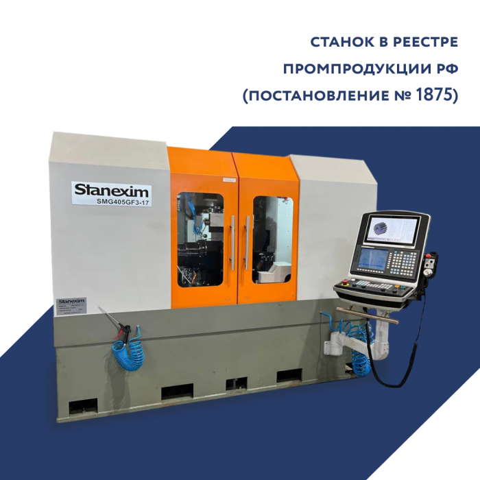 Зубошлифовальный станок с ЧПУ SMG405GF3